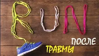 Бег после травмы /  Как бегать после травмы