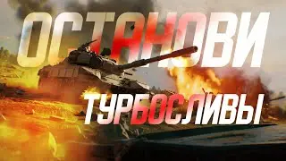 Ты можешь Сам Остановить Турбачи!