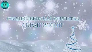 🎄Рождественская открытка своими руками🎄/Скрапбукинг