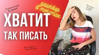 НЕ ИСПОЛЬЗУЙТЕ ЭТО В ТЕКСТАХ. 9 выражений, которые убивают блогеров и копирайтеров