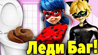 Леди Баг и Супер Кот КАКАЮТ в ТУАЛЕТЕ! Леди Баг и Супер Кот в ТУАЛЕТЕ! Леди Баг в ТУАЛЕТЕ КАКАЕТ!