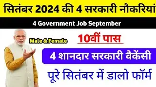 September Govt jobs vacancy 2024  govt job in September 2024 vacancy September 2024 | lastest job