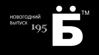 195 Сергей Жариков - Новогодний выпуск (трансляция 2 января 2024 г. в 