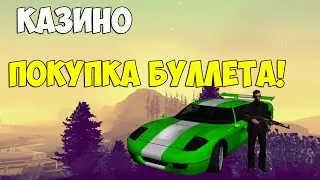 Advance Rp Silver [94] - Казино. Покупка буллета!