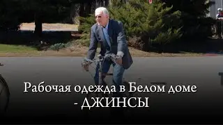 Рабочая одежда Белого дома-джинсы