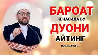 БАРОАТ КEЧАСИ 2024 БУ ДУОНИ АЙТИНГ! BAROAT KECHASI 2024 BU DUONI AYTING! Шаъбон ойи | Sha'bon oyi