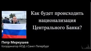 Как будет происходить национализация ЦБ РФ