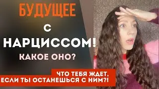 Твое будущее с нарциссом! Предсказание! Какое оно? Твое будущее, если ты останешься с нарциссом!