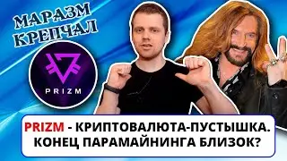 PRIZM - Криптовалюта-пустышка / Массовое помешательство на Призм / Конец парамайнинга близок?