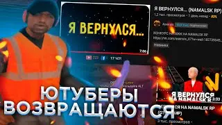 ВОЗВРАЩЕНИЕ ЮТУБЕРОВ НА НАМАЛЬСК РП