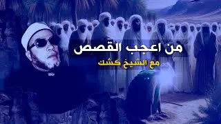 من اغرب القصص التي تسمعها مع الشيخ كشك - ستندهش منها