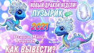 🧼НОВЫЙ ДРАКОН НЕДЕЛИ «ПУЗЫРИК»/КАК ВЫВЕСТИ?🧼/ЛЕГЕНДЫ ДРАКОНОМАНИИ/Dragon Mania Legends Bubble 🧼✨
