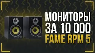 САМЫЕ ДЕШЕВЫЕ СТУДИЙНЫЕ МОНИТОРЫ - ОБЗОР FAME RPM 5