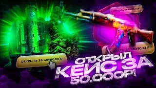 Я ОТКРЫЛ КЕЙС ЗА 50 000 РУБЛЕЙ НА SKINBOX! НАФАРМИЛ 67 000 РУБЛЕЙ СЕКРЕТНЫМ КЕЙСОМ!