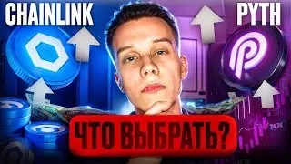 PYTH VS CHAINLINK Криптовалюта  | PYTH пора покупать! Альткоины на иксы 2024! Экосистема Solana!