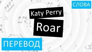 Katy Perry - Roar Перевод песни на русский Текст Слова