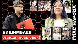 Бишимбаев отсидит весь срок? Глас народа