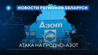Опасное мясо / Пропавший беларус нашелся / Предприятие под угрозой // Новости регионов Беларуси
