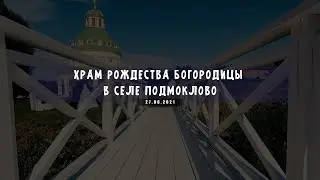 Церковь Рождества Пресвятой Богородицы в Подмоклово