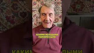 Какими молодыми парнями были