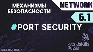 6.1. Настройка Port Security / Остров Network / WorldSkills