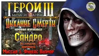 Герои 3 I прохождение кампаний Дыхание Смерти I Восхождение некроманта I Миссия 3. Финеас Вилмор