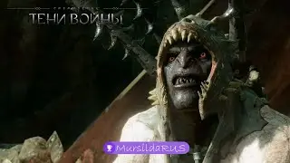 Shadow of War Клинок Галадриэли│Часть 9│● Копатель ● прохождение без комментариев