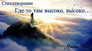 Стихотворение ЯАЭЛЬ АДИ❤️