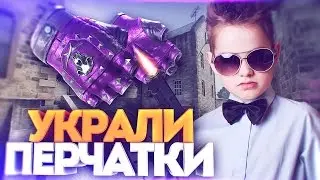 ШКОЛЬНИКИ УКРАЛИ ПЕРЧАТКИ ЗА 13000 РУБЛЕЙ! - СОЦИАЛЬНЫЙ ЭКСПЕРИМЕНТ В CS:GO