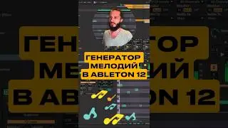 Генератор мелодий в Ableton Live 12