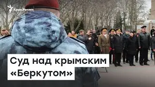 Суд над крымским «Беркутом» | Доброе утро, Крым