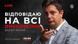 Все по Онкології. Запитання та відповіді | LIVE 🔴