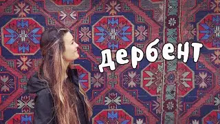 Дербент крепость Нарын-кала, Джума-мечеть, хижина Петра I. Цены, советы, достопримечательности!