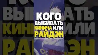 🤔 КОГО КРУТИТЬ? КИНИЧА ИЛИ РАЙДЭН? | 