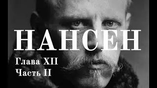 Фритьоф Нансен и его смысл жизни. Глава XII. Часть II | Человек и его время.