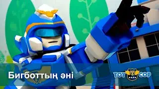 Ойыншық сақшылар - Бөлім 28.Бигботтың әні - Мультфильмдер