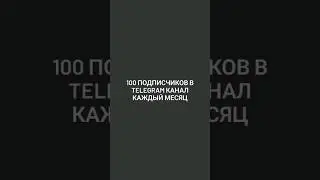 Как набрать 100 подписчиков в Telegram канал за 1 месяц?