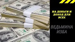 НА ДЕНЬГИ И ДОХОД  ДЛЯ ВСЕХ. ВЕДЬМИНА ИЗБА ИНГА ХОСРОЕВА.
