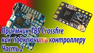 Приемник TBS Crossfire как подключить к контроллеру полета