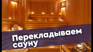 Пересобираем сауну в термах