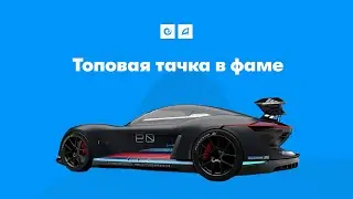 Топовая тачка в фаме | Arizona RP
