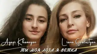 Liana Galustyan & Agapi Khamoyan - Ты моя лоза я ветка (Премьера 2021)