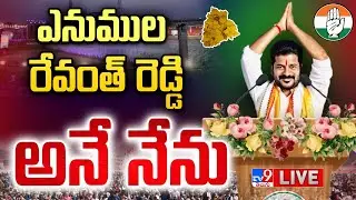 Revanth Reddy Oath Ceremony LIVE | రేవంత్ ఇంటి నుంచి ప్రత్యక్ష ప్రసారం - TV9