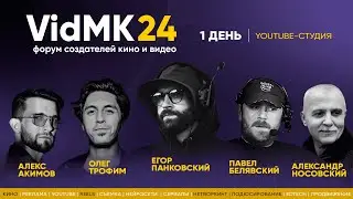 💥Эксклюзивно 50 топов киноиндустрии! VidMK24 | День 1