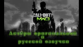 Characters and Voice Actors - Call of Duty Modern Warfare 3  (English and Russian)