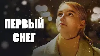 Первый снег 🎬 Трейлер 2022