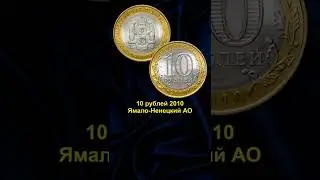 3 самые дорогие юбилейные монеты Современной России. Номинал 10 рублей школа нумизматики в 