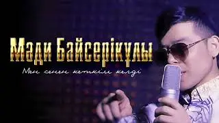 Мәди Байсерікұлы - Мен сенен кеткім келді (аудио)
