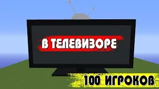 Я ЗАКРЫЛ 100 ИГРОКОВ В ТЕЛЕВИЗОРЕ (ЧЕЛЛЕНДЖ НА 150 РУБЛЕЙ)