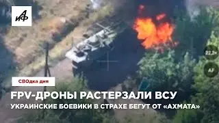 FPV-дроны растерзали ВСУ. Украинские боевики в страхе бегут от «Ахмата»